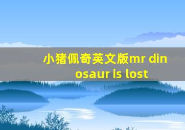 小猪佩奇英文版mr dinosaur is lost